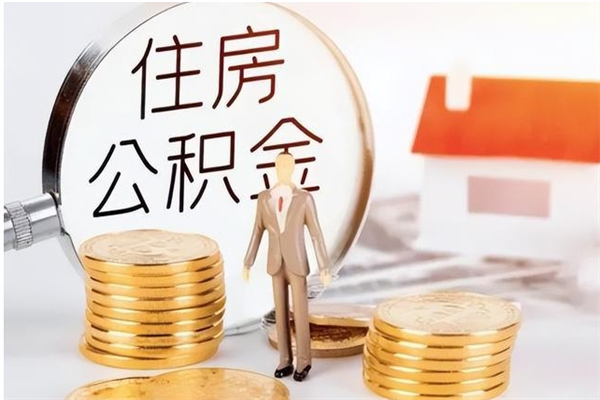 烟台离职了如何提取公积（已离职如何提取公积金）